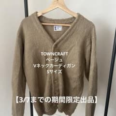 【3/7まで出品】TOWNCRAFT ベージュ Vネックカーディガン Sのサムネイル