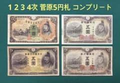 旧紙幣 古紙幣 古銭 古札 1次 2次 3次 4次 菅原5円 4枚 コンプリート