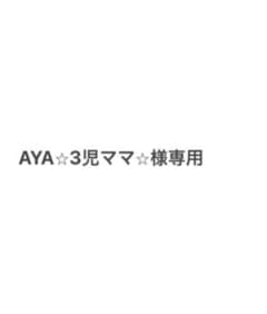 ミドリ　育児ダイアリー　AYA⭐︎3児ママ⭐︎様　専用のサムネイル