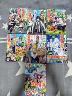 栽培チート最強菜園1〜7巻のサムネイル