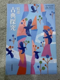 精選古典探究 大修館書店のサムネイル