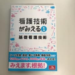 看護技術がみえる vol.1 基礎看護技術のサムネイル