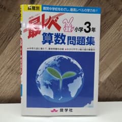 最レベ 小学3年 算数問題集のサムネイル