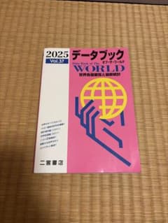 2025 データブック オブ・ザ・ワールド Vol.37