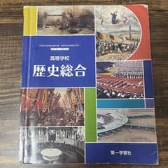 歴史総合　教科書　東京書籍のサムネイル