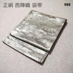 必見！早い者勝ち！！ 正絹 中古 西陣織 仕立て上がり袋帯☆359 必見！早い者勝ち！！ 正絹 中古 西陣織 仕立て上がり袋帯☆988 - メルカリ