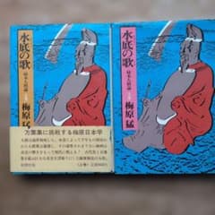 Thumbnail of 水底の歌 柿本人麿論 上下巻 梅原猛 新潮社