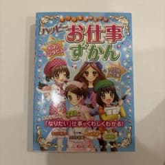 【美品】ハッピーお仕事ずかんのサムネイル