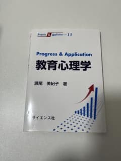 教育心理学 Progress & Applicationのサムネイル