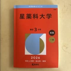 星薬科大学 2026年版 赤本のサムネイル