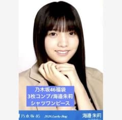 2026 luckybag 生写真 3枚コンプ海邉朱莉 シャツワンピース - メルカリ
