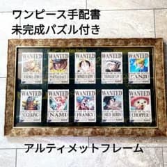 ワンピースパズル手配書　アルティメットフレーム　手配書未完成5つ付き ワンピースパズル手配書 アルティメットフレーム 手配書未完成5つ付き