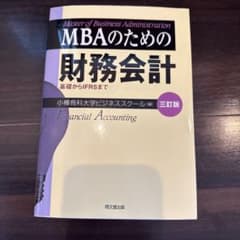 MBAのための財務会計 三訂版 基礎からIFRSまでのサムネイル