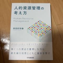 人的資源管理の考え方のサムネイル