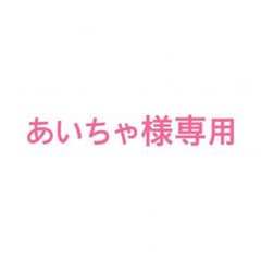 あいちゃ様専用のサムネイル