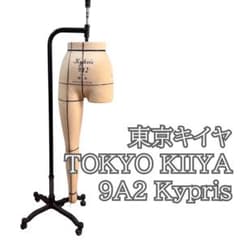 トルソー プロ仕様】東京キイヤ キャスター付き 9a2 東京キイヤ キプリス パンツフォーム 開発 9A2 店舗用品