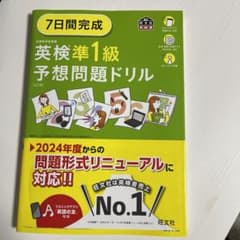 7日間完成 英検準1級 予想問題ドリルのサムネイル