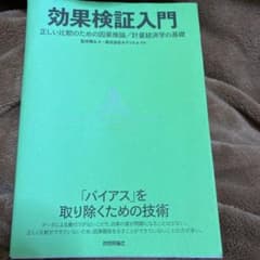 効果検証入門～正しい比較のための因果推論/計量経済学の基礎のサムネイル