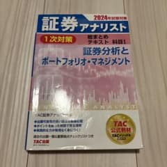証券アナリスト 2024年試験対策のサムネイル