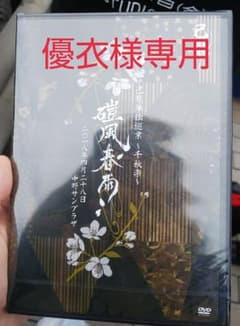 己龍 凱風舂雨DVD優衣様専用出品のサムネイル