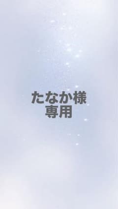 たなか様専用のサムネイル