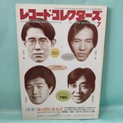 レコードコレクターズ 1993年7月号 特集:はっぴいえんど - メルカリ