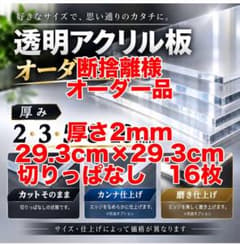 透明アクリル板 29.3cm×29.3cm 厚み2mm 16枚のサムネイル