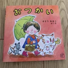 絵本　おつかい さく・え　さとう わきこ　福音館書店