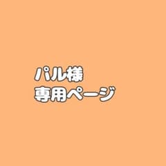 パル様専用ページのサムネイル