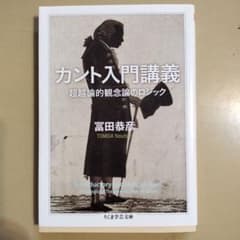 カント入門講義 超越論的観念論のロジック 冨田恭彦 ちくま学芸文庫のサムネイル