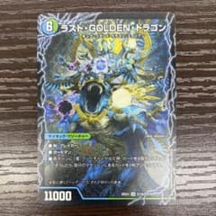 ラストゴールデンドラゴン ラスト・GOLDEN・ドラゴン デュエル