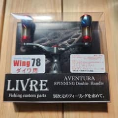 リブレLIVREウイング78ダブルハンドルノブ交換ダイワ用のサムネイル
