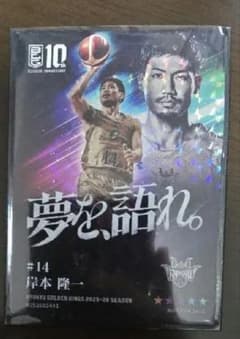 琉球ゴールデンキングス 岸本隆一 非売品 レアカードのサムネイル