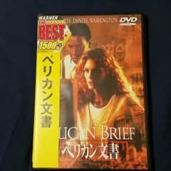 ペリカン文書　未開封　ＤＶＤのサムネイル