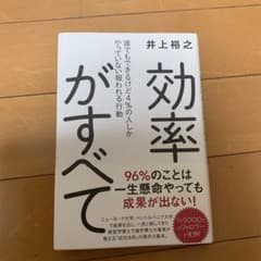 効率がすべて 誰でもできるけど4%の人しかやっていない報われる行動のサムネイル