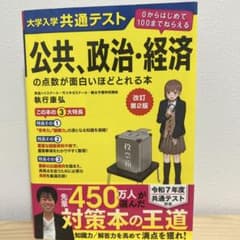 大学入学共通テスト 公共・政治・経済 改訂第2版のサムネイル
