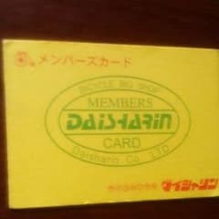 ダイシャリンメンバーズカードのサムネイル