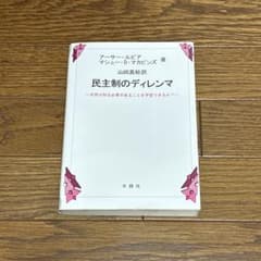 民主制のディレンマ 木鐸社　山田真裕のサムネイル