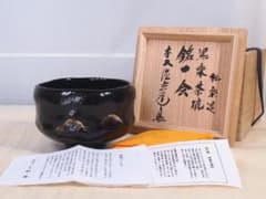 未使用】楽焼窯元 三代松楽 黒楽茶碗「一会」前大徳 須賀玄道師 箱書