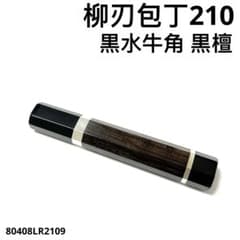二段銀巻 黒水牛角 柳刃7寸 黒檀 八角柄 柳刃210 包丁の柄 ハンドルい