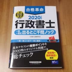合格革命 行政書士 一問一答式出るとこ千問ノック 2020年度版のサムネイル