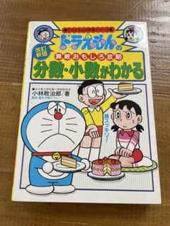 ドラえもんの算数のおもしろ攻略　分数・小数がわかるのサムネイル