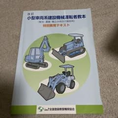 小型車両系建設機械運転者教本のサムネイル