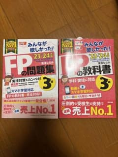 FP3級の問題集・教科書 23-24年版セットのサムネイル