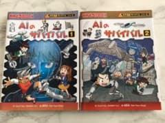 AIのサバイバル 1巻・2巻セットのサムネイル