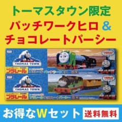 送料無料！限定★パッチワークヒロ&チョコレートパーシーWセット プラレール★新品のサムネイル