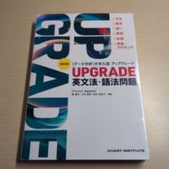 UPGRADE 英文法・語法問題 四訂版のサムネイル