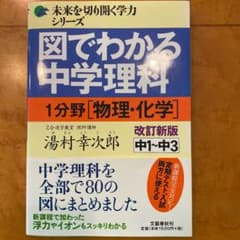 図でわかる中学理科 1分野[物理・化学]改訂新版のサムネイル