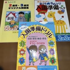 伸芽会・しんが会くもん 入園準備ドリル 問題集 3冊セットのサムネイル