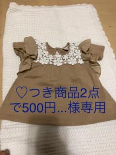 ♡つき商品2点で500円SALE中様専用のサムネイル